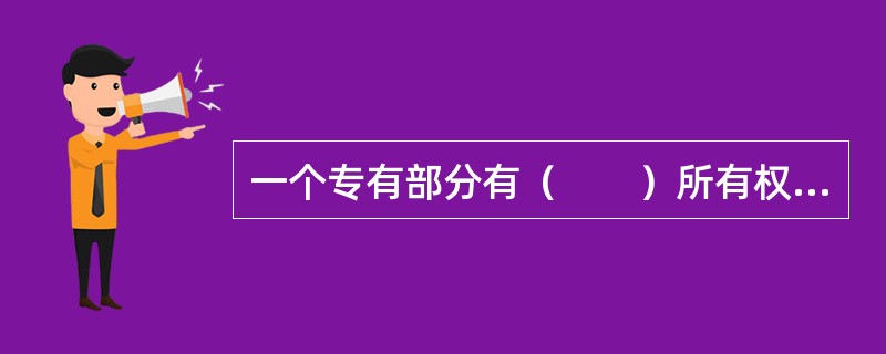 一个专有部分有（　　）所有权人的，应当推选一人行使表决权。