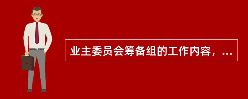 业主委员会筹备组的工作内容，应当在首次业主大会会议召开（　　）日前以书面形式在物业管理区域内公告。