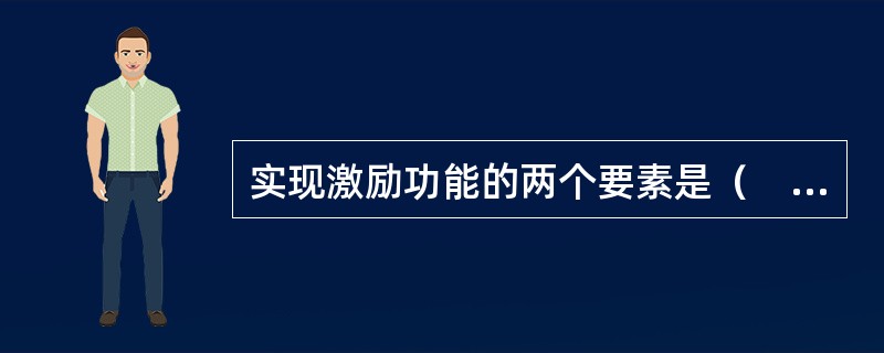 实现激励功能的两个要素是（　　）。