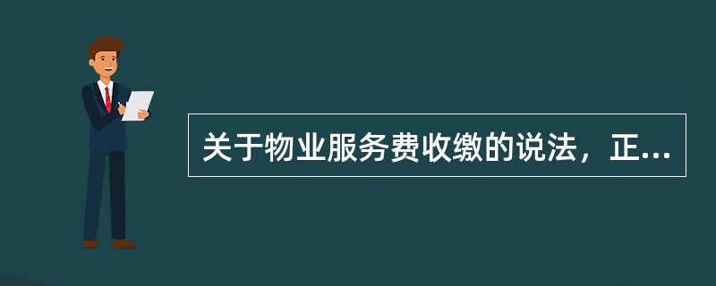 关于物业服务费收缴的说法，正确的有（　　）。