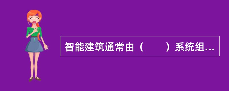 智能建筑通常由（　　）系统组成。