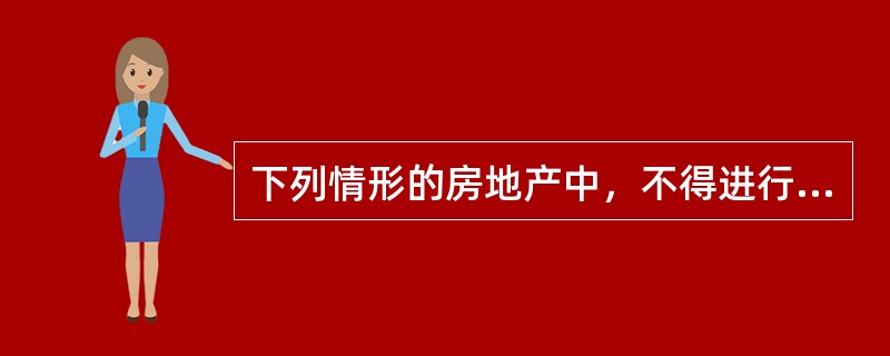 下列情形的房地产中，不得进行转让的有（　　）。[2013年真题]