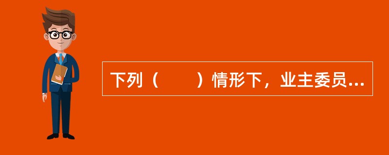下列（　　）情形下，业主委员会委员资格自行终止。