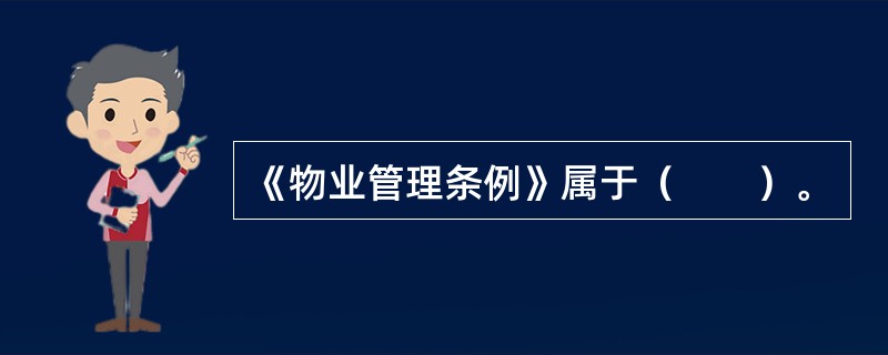 《物业管理条例》属于（　　）。