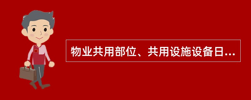 物业共用部位、共用设施设备日常维修养护的资金主要来源于（　　）。