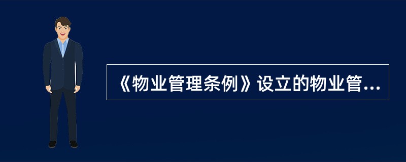 《物业管理条例》设立的物业管理基本制度包括（　　）制度。