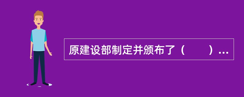 原建设部制定并颁布了（　　）针对中介服务人员资格、中介服务机构和中介服务业务，作出了行业管理规定。