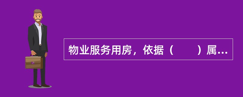 物业服务用房，依据（　　）属于业主共有。