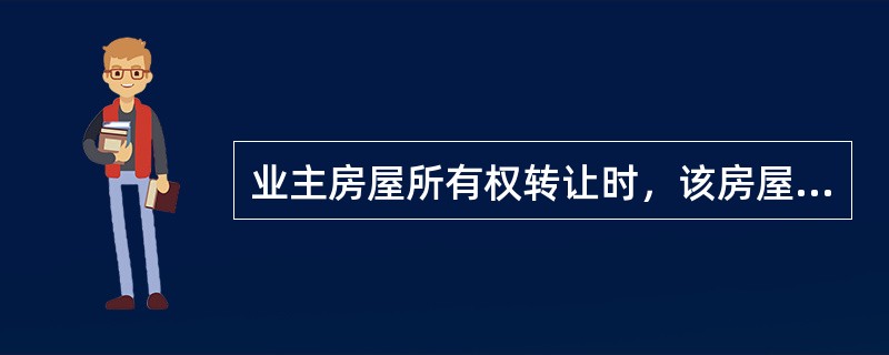 业主房屋所有权转让时，该房屋分户账中结余的住宅专项维修资金（　　）。
