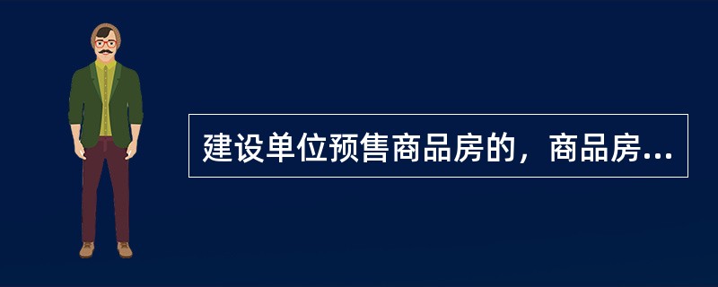 建设单位预售商品房的，商品房买卖合同应当包含（　　）约定的内容。[2011年真题]