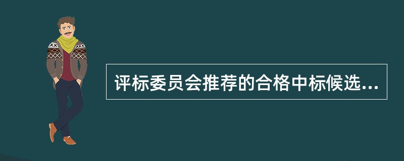 评标委员会推荐的合格中标候选人应当不超过（　　）人，并标明排列顺序。