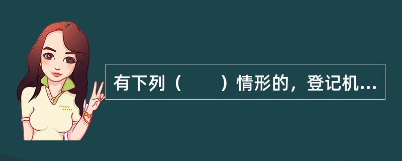 有下列（　　）情形的，登记机关有权注销房屋权属证书。