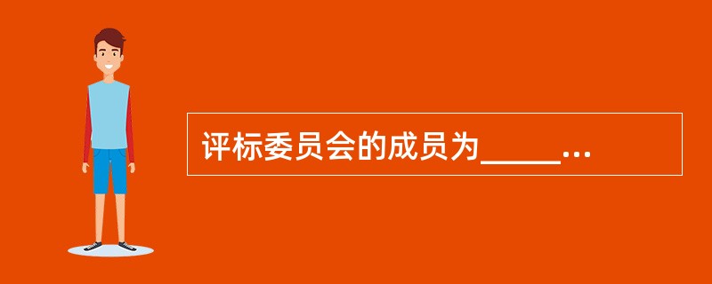 评标委员会的成员为_________单数，其中招标人代表以外的物业管理方面的专家不得少于成员总数的___________。（　　）