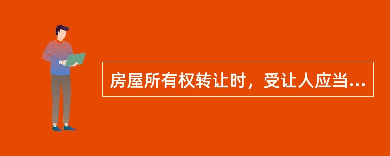 房屋所有权转让时，受让人应当持（　　）等到专户管理银行办理分户账更名手续。