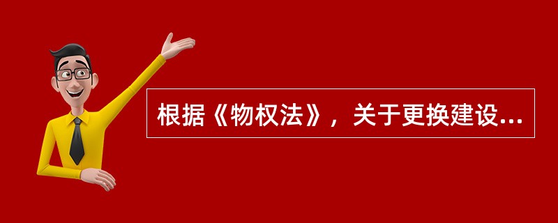 根据《物权法》，关于更换建设单位聘请的物业服务企业的说法，错误的是（　　）。