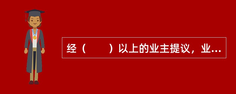 经（　　）以上的业主提议，业主委员会应当组织召开业主大会临时会议。