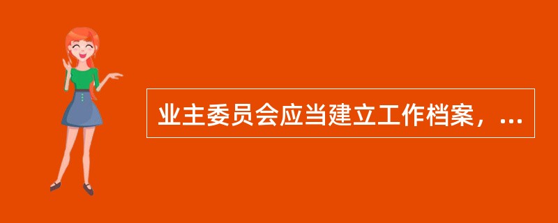 业主委员会应当建立工作档案，工作档案主要内容包括（　　）。