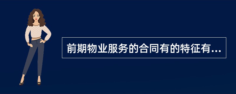 前期物业服务的合同有的特征有（　　）。