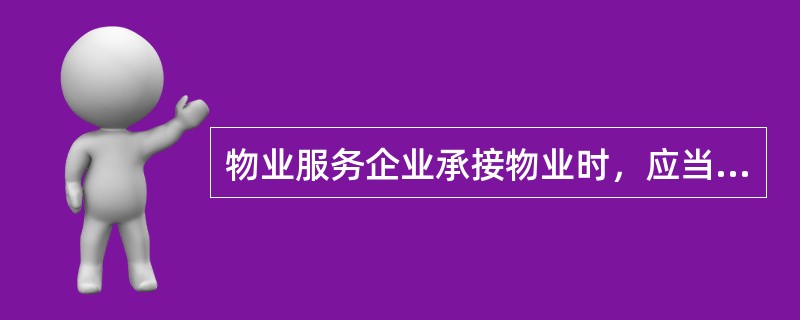 物业服务企业承接物业时，应当现场查验的对象是（　　）。[2010年真题]