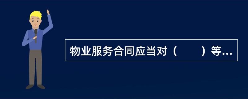 物业服务合同应当对（　　）等内容进行约定。