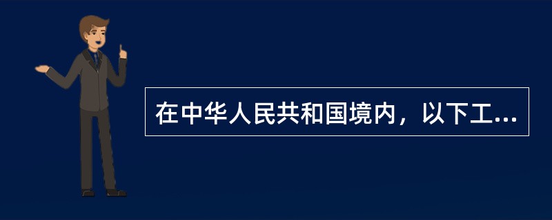 在中华人民共和国境内，以下工程建设项目，除（　　）外，其余项目必须进行招标。