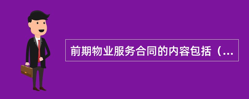 前期物业服务合同的内容包括（　　）。