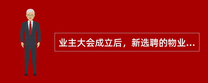 业主大会成立后，新选聘的物业服务企业与原物业服务企业交接时的物业承接查验工作由（　　）主持。