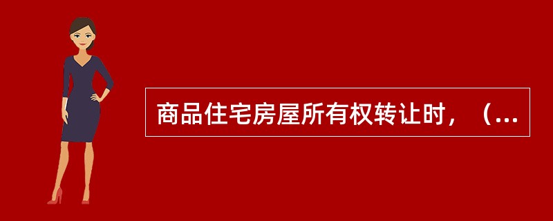 商品住宅房屋所有权转让时，（　　）应当向受让人说明住房专项维修资金交存和结余的情况，该房屋分户账中结余的住房专项维修资金随房屋所有权同时过户。