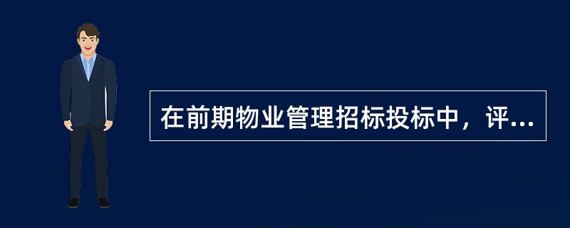 在前期物业管理招标投标中，评标委员会根据评分结果按规定向招标人推荐了合格的中标人。招标人确定中标人的办法是（）。