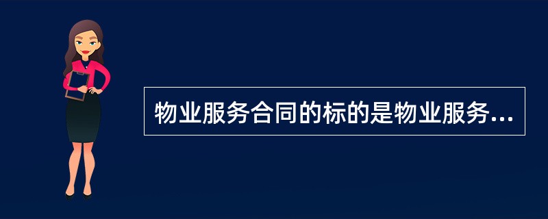 物业服务合同的标的是物业服务企业提供的（　　）物业服务。