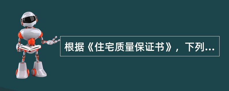 根据《住宅质量保证书》，下列部位、部件保修内容与保修期错误的是（　　）。