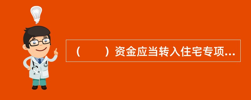 （　　）资金应当转入住宅专项维修资金滚存使用。