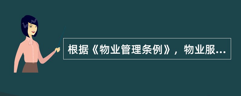 根据《物业管理条例》，物业服务企业承接物业时应对（　　）进行查验。