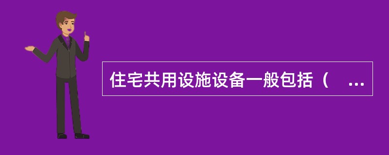 住宅共用设施设备一般包括（　　）。[2011年真题]