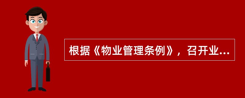 根据《物业管理条例》，召开业主大会临时会议须经（　　）以上的业主提议。