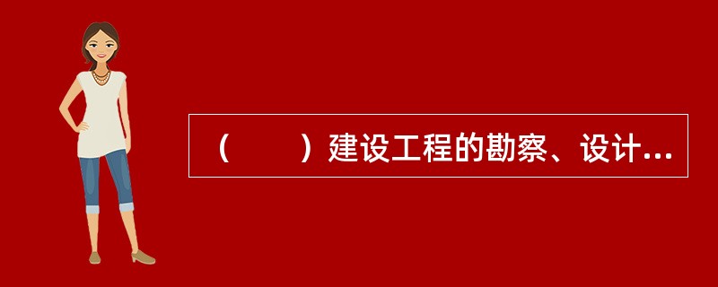 （　　）建设工程的勘察、设计，经有关主管部门批准，可以直接发包。