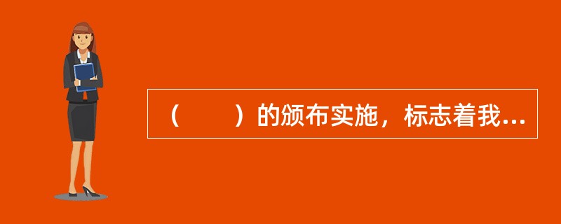 （　　）的颁布实施，标志着我国房地产业的发展迈入了法制管理的新时期，为依法管理房地产市场奠定了坚实的法律基础。