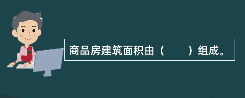 商品房建筑面积由（　　）组成。