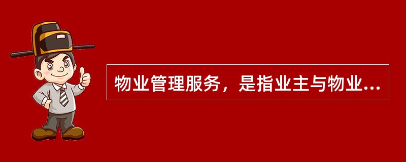 物业管理服务，是指业主与物业服务企业通过物业服务合同约定的（　　）基础服务。[2014年真题]