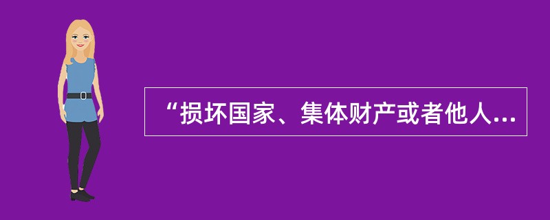 “损坏国家、集体财产或者他人财产的，应当恢复原状或者折价赔偿”是由（　　）规定的。