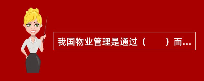 我国物业管理是通过（　　）而逐渐发展起来的。