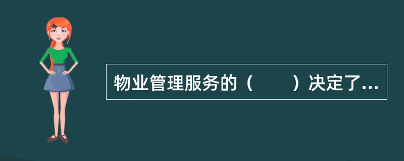 物业管理服务的（　　）决定了其受益主体的广泛性和差异性。