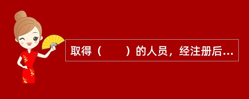 取得（　　）的人员，经注册后方可以物业管理师的名义执业。
