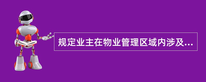 规定业主在物业管理区域内涉及业主共同利益的权利与义务的自律性规范是（　　）。