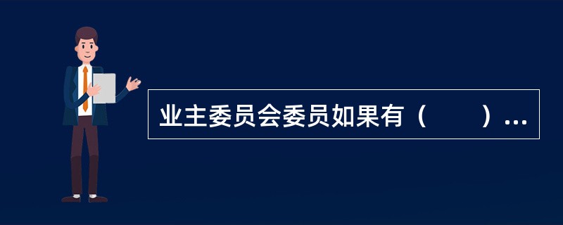 业主委员会委员如果有（　　）情形的，其业主委员会委员的资格自行终止。
