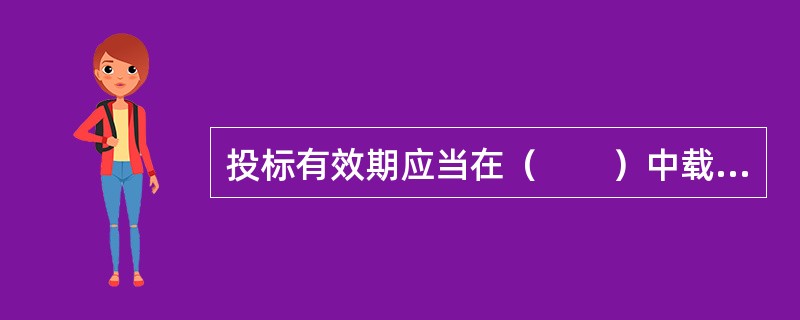 投标有效期应当在（　　）中载明。