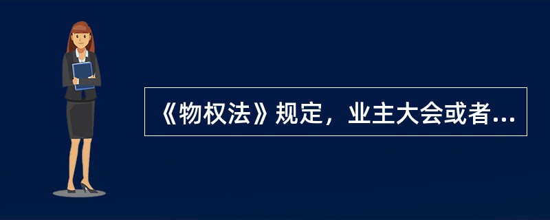 《物权法》规定，业主大会或者业主委员会的决定，对（　　）具有约束力。