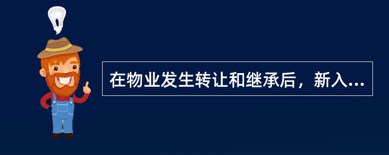 在物业发生转让和继承后，新入住的继受人（　　）作出承诺，管理规约即对其产生效力。