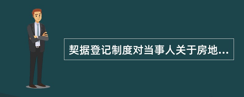 契据登记制度对当事人关于房地产的权利主张，采取（　　）。