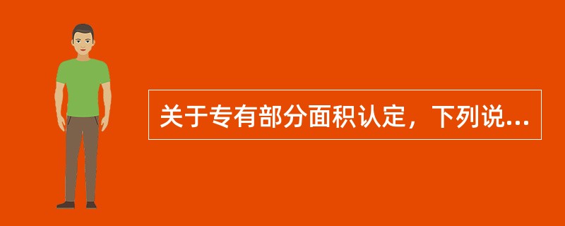 关于专有部分面积认定，下列说法错误的是（　　）。